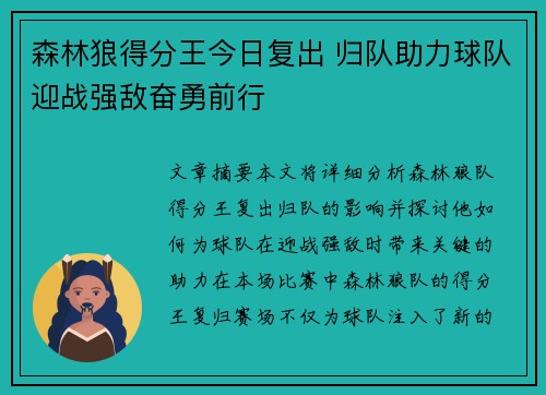 森林狼得分王今日复出 归队助力球队迎战强敌奋勇前行