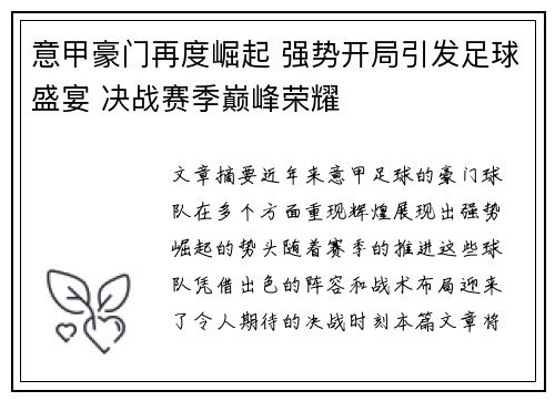 意甲豪门再度崛起 强势开局引发足球盛宴 决战赛季巅峰荣耀