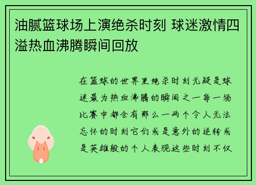 油腻篮球场上演绝杀时刻 球迷激情四溢热血沸腾瞬间回放