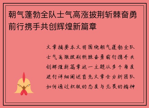 朝气蓬勃全队士气高涨披荆斩棘奋勇前行携手共创辉煌新篇章