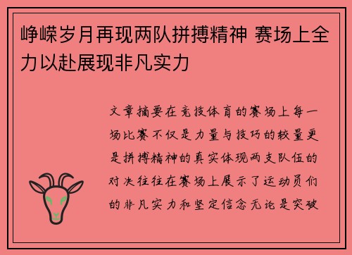 峥嵘岁月再现两队拼搏精神 赛场上全力以赴展现非凡实力