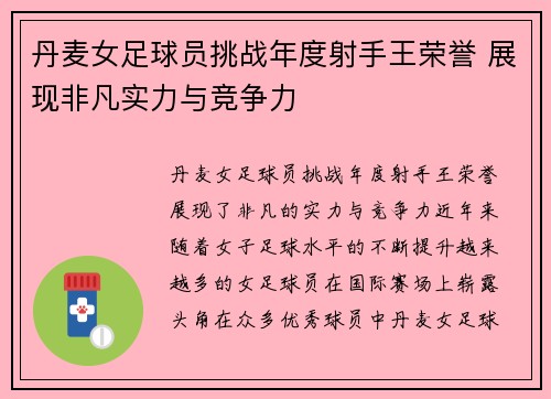 丹麦女足球员挑战年度射手王荣誉 展现非凡实力与竞争力