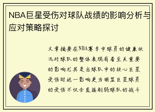 NBA巨星受伤对球队战绩的影响分析与应对策略探讨