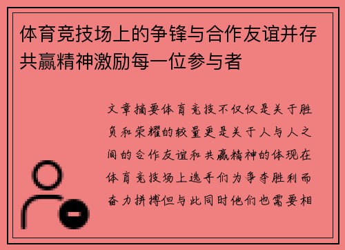 体育竞技场上的争锋与合作友谊并存共赢精神激励每一位参与者