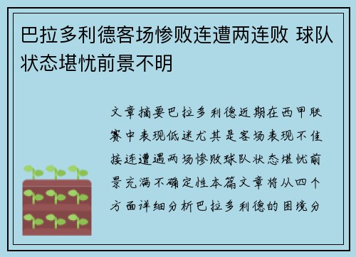 巴拉多利德客场惨败连遭两连败 球队状态堪忧前景不明