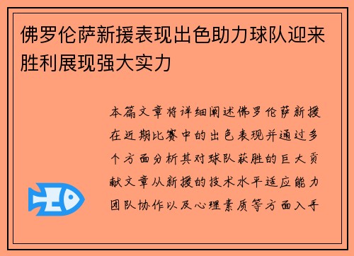 佛罗伦萨新援表现出色助力球队迎来胜利展现强大实力