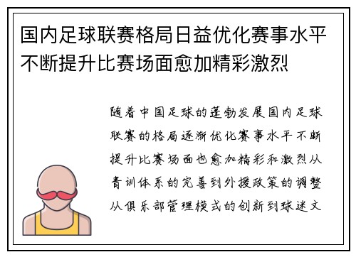 国内足球联赛格局日益优化赛事水平不断提升比赛场面愈加精彩激烈