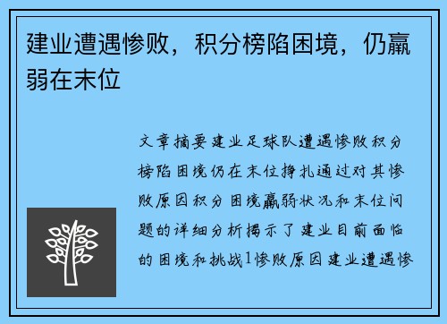 建业遭遇惨败，积分榜陷困境，仍羸弱在末位