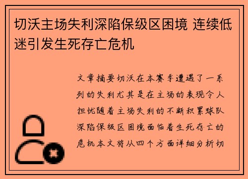 切沃主场失利深陷保级区困境 连续低迷引发生死存亡危机