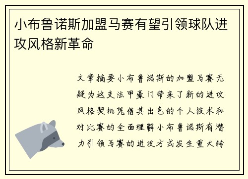 小布鲁诺斯加盟马赛有望引领球队进攻风格新革命