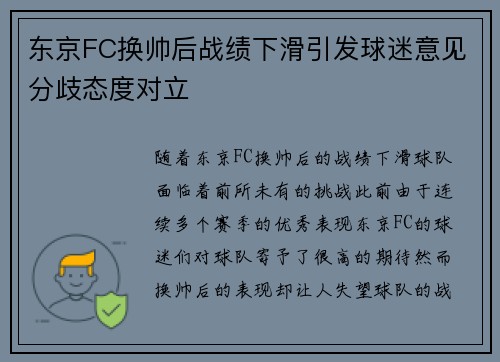 东京FC换帅后战绩下滑引发球迷意见分歧态度对立
