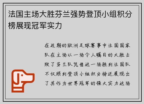 法国主场大胜芬兰强势登顶小组积分榜展现冠军实力