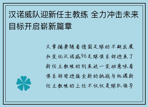 汉诺威队迎新任主教练 全力冲击未来目标开启崭新篇章