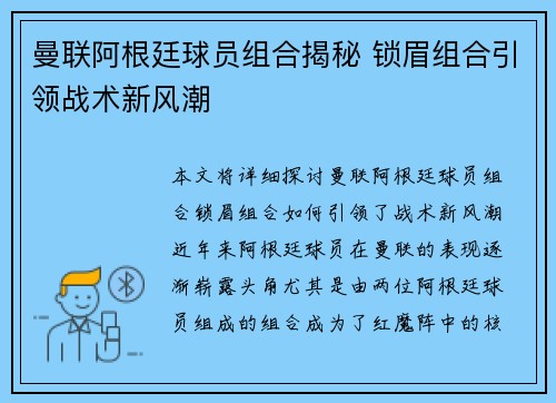 曼联阿根廷球员组合揭秘 锁眉组合引领战术新风潮