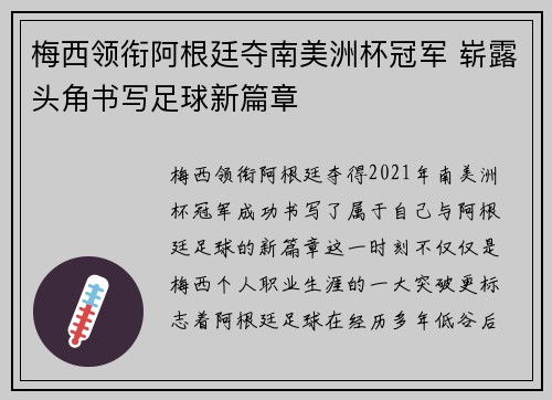 梅西领衔阿根廷夺南美洲杯冠军 崭露头角书写足球新篇章