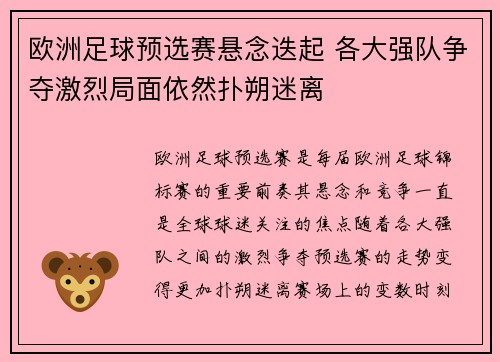欧洲足球预选赛悬念迭起 各大强队争夺激烈局面依然扑朔迷离