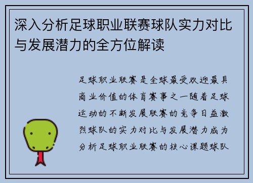 深入分析足球职业联赛球队实力对比与发展潜力的全方位解读