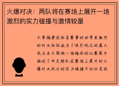 火爆对决：两队将在赛场上展开一场激烈的实力碰撞与激情较量