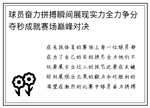 球员奋力拼搏瞬间展现实力全力争分夺秒成就赛场巅峰对决