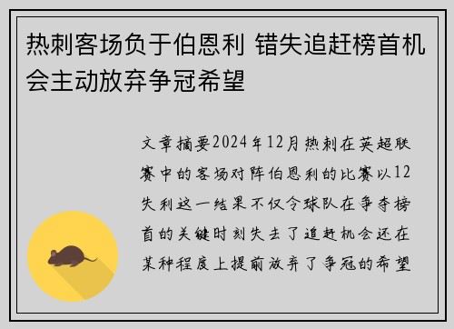 热刺客场负于伯恩利 错失追赶榜首机会主动放弃争冠希望