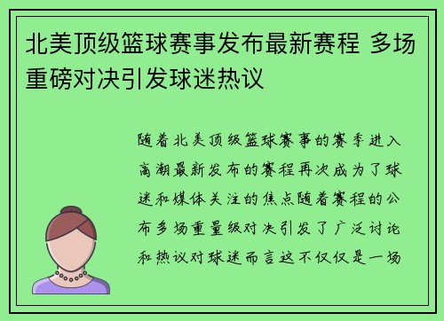 北美顶级篮球赛事发布最新赛程 多场重磅对决引发球迷热议