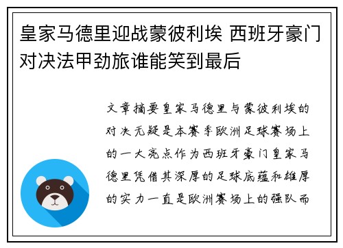 皇家马德里迎战蒙彼利埃 西班牙豪门对决法甲劲旅谁能笑到最后