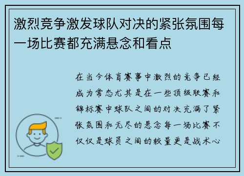 激烈竞争激发球队对决的紧张氛围每一场比赛都充满悬念和看点