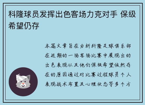 科隆球员发挥出色客场力克对手 保级希望仍存