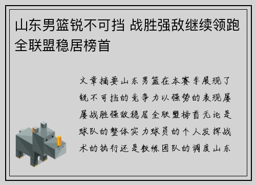 山东男篮锐不可挡 战胜强敌继续领跑全联盟稳居榜首