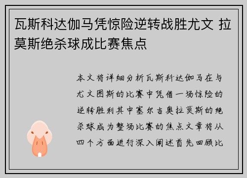 瓦斯科达伽马凭惊险逆转战胜尤文 拉莫斯绝杀球成比赛焦点