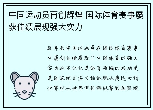 中国运动员再创辉煌 国际体育赛事屡获佳绩展现强大实力