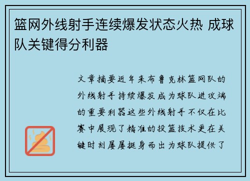 篮网外线射手连续爆发状态火热 成球队关键得分利器