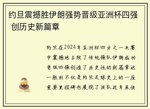 约旦震撼胜伊朗强势晋级亚洲杯四强 创历史新篇章
