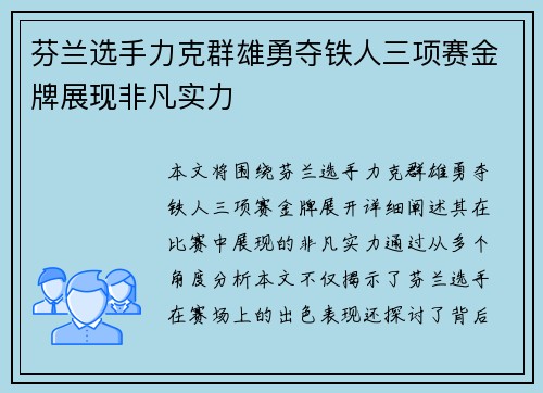 芬兰选手力克群雄勇夺铁人三项赛金牌展现非凡实力