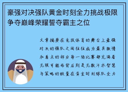 豪强对决强队黄金时刻全力挑战极限争夺巅峰荣耀誓夺霸主之位