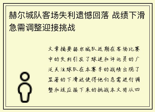 赫尔城队客场失利遗憾回落 战绩下滑急需调整迎接挑战