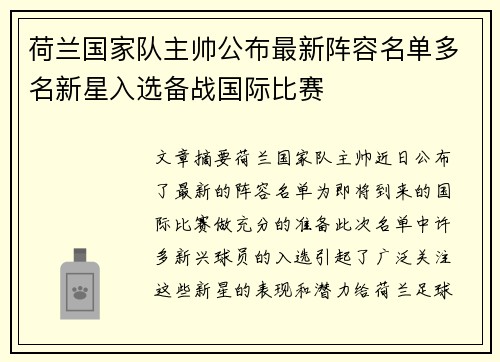荷兰国家队主帅公布最新阵容名单多名新星入选备战国际比赛