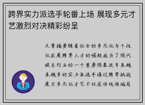 跨界实力派选手轮番上场 展现多元才艺激烈对决精彩纷呈