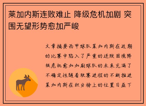 莱加内斯连败难止 降级危机加剧 突围无望形势愈加严峻