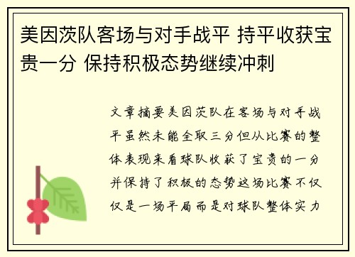 美因茨队客场与对手战平 持平收获宝贵一分 保持积极态势继续冲刺