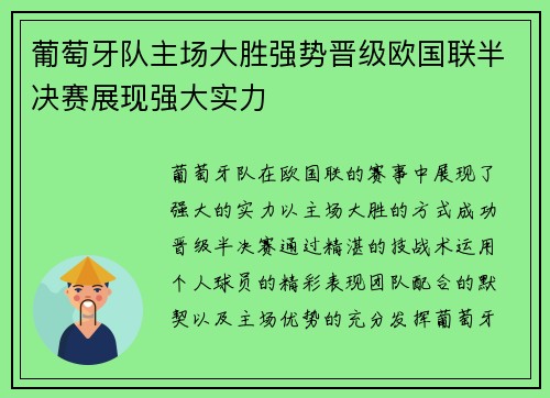 葡萄牙队主场大胜强势晋级欧国联半决赛展现强大实力