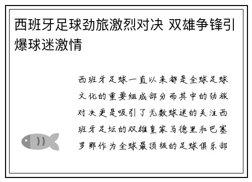 西班牙足球劲旅激烈对决 双雄争锋引爆球迷激情