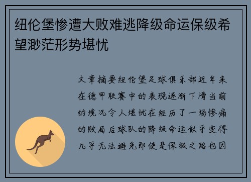 纽伦堡惨遭大败难逃降级命运保级希望渺茫形势堪忧