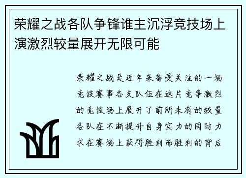 荣耀之战各队争锋谁主沉浮竞技场上演激烈较量展开无限可能