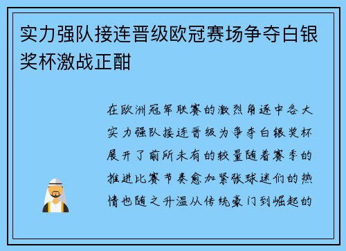 实力强队接连晋级欧冠赛场争夺白银奖杯激战正酣