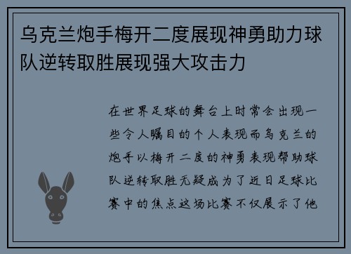 乌克兰炮手梅开二度展现神勇助力球队逆转取胜展现强大攻击力