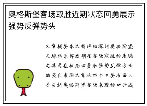 奥格斯堡客场取胜近期状态回勇展示强势反弹势头
