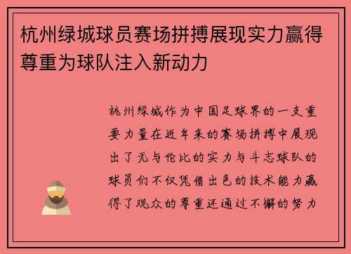 杭州绿城球员赛场拼搏展现实力赢得尊重为球队注入新动力
