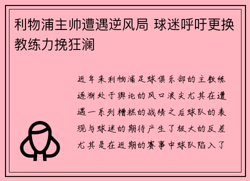 利物浦主帅遭遇逆风局 球迷呼吁更换教练力挽狂澜