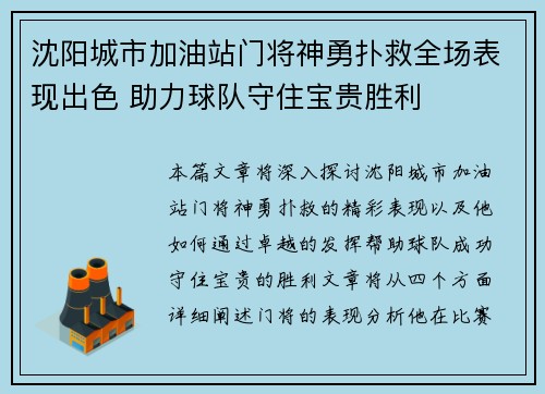 沈阳城市加油站门将神勇扑救全场表现出色 助力球队守住宝贵胜利